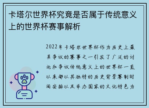 卡塔尔世界杯究竟是否属于传统意义上的世界杯赛事解析