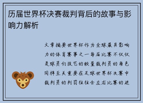 历届世界杯决赛裁判背后的故事与影响力解析
