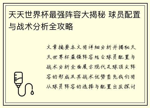 天天世界杯最强阵容大揭秘 球员配置与战术分析全攻略
