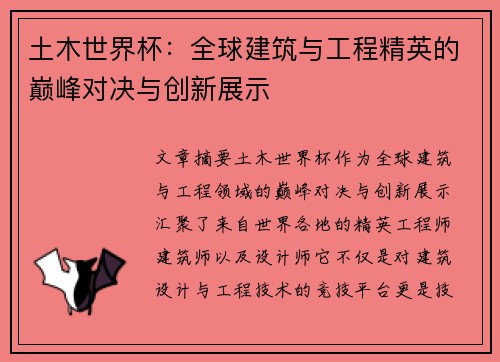 土木世界杯：全球建筑与工程精英的巅峰对决与创新展示