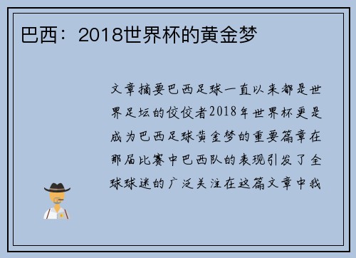 巴西：2018世界杯的黄金梦
