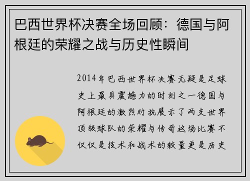巴西世界杯决赛全场回顾：德国与阿根廷的荣耀之战与历史性瞬间