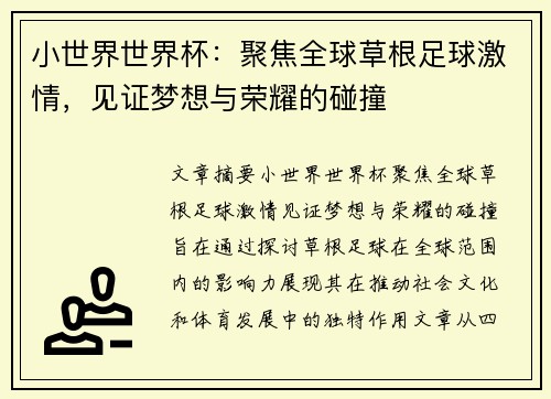 小世界世界杯：聚焦全球草根足球激情，见证梦想与荣耀的碰撞