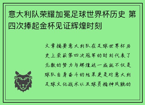 意大利队荣耀加冕足球世界杯历史 第四次捧起金杯见证辉煌时刻