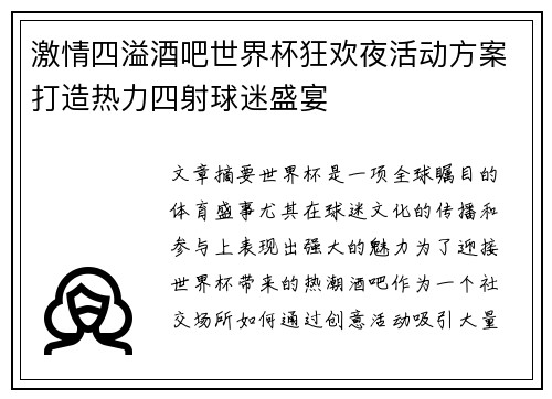 激情四溢酒吧世界杯狂欢夜活动方案打造热力四射球迷盛宴