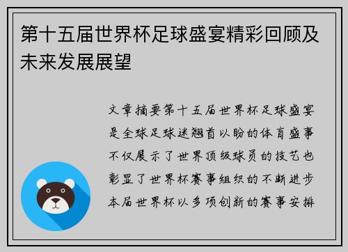 第十五届世界杯足球盛宴精彩回顾及未来发展展望
