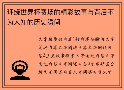 环绕世界杯赛场的精彩故事与背后不为人知的历史瞬间