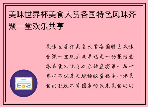 美味世界杯美食大赏各国特色风味齐聚一堂欢乐共享