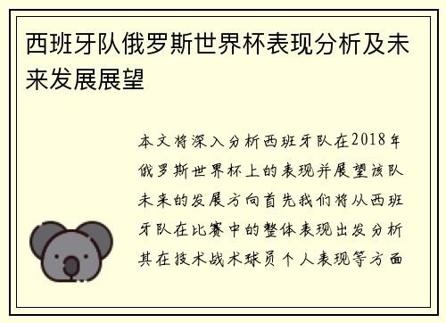 西班牙队俄罗斯世界杯表现分析及未来发展展望