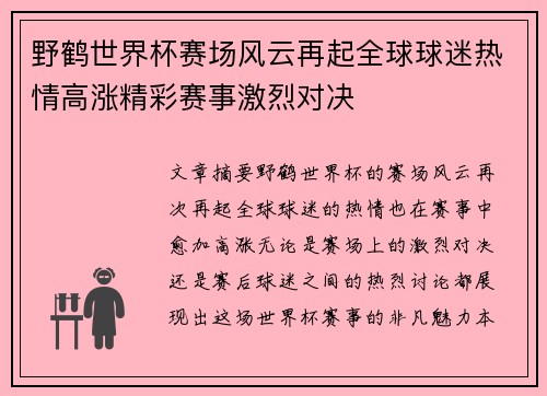 野鹤世界杯赛场风云再起全球球迷热情高涨精彩赛事激烈对决