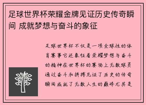 足球世界杯荣耀金牌见证历史传奇瞬间 成就梦想与奋斗的象征