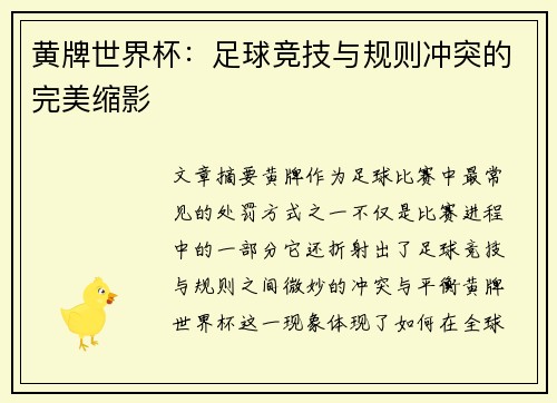 黄牌世界杯：足球竞技与规则冲突的完美缩影