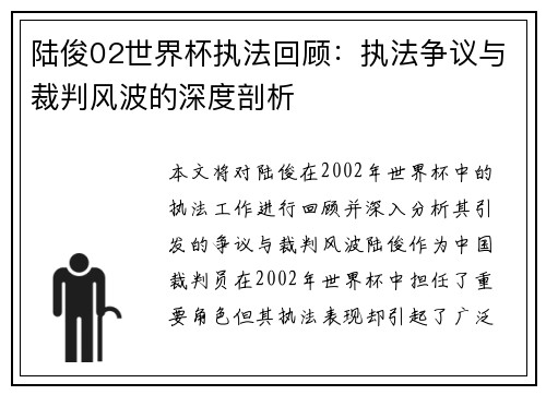 陆俊02世界杯执法回顾：执法争议与裁判风波的深度剖析