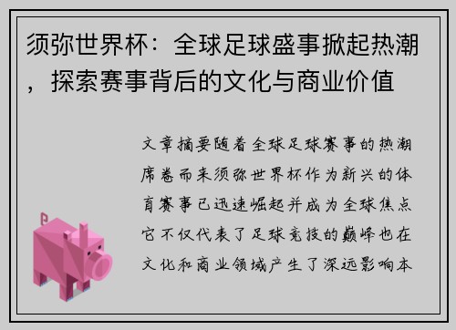 须弥世界杯：全球足球盛事掀起热潮，探索赛事背后的文化与商业价值